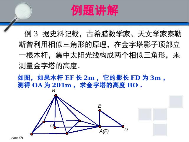初三下册数学《27.2相似三角形的应用举例》数学第5页