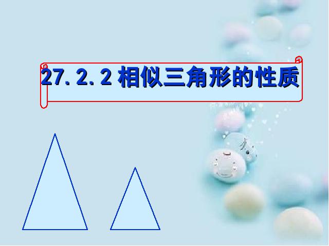 初三下册数学初中数学《27.2相似三角形的性质》ppt课件下载第1页