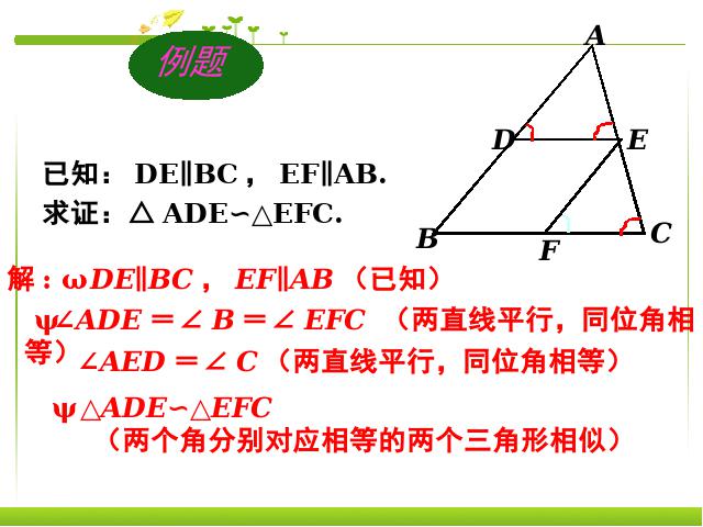 初三下册数学数学《27.2相似三角形的判定》第9页