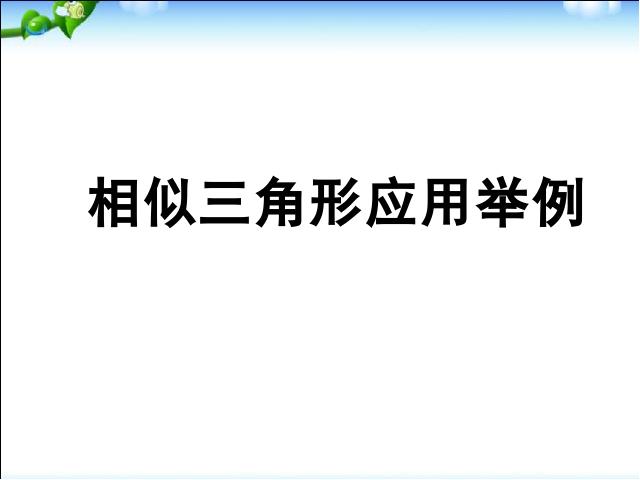 初三下册数学数学《27.2相似三角形的应用举例》第1页