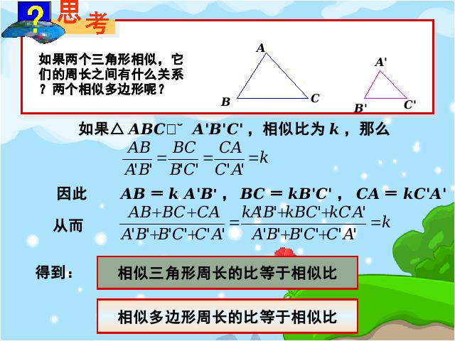 初三下册数学《27.2相似三角形的周长和面积》数学第2页