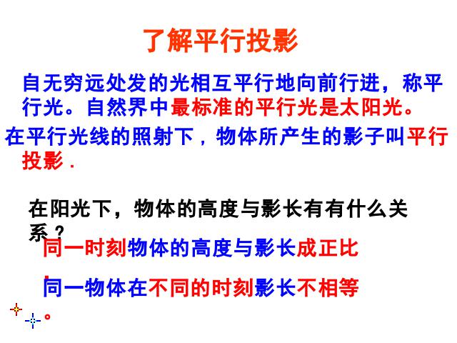 初三下册数学《27.2相似三角形的应用举例》第2页