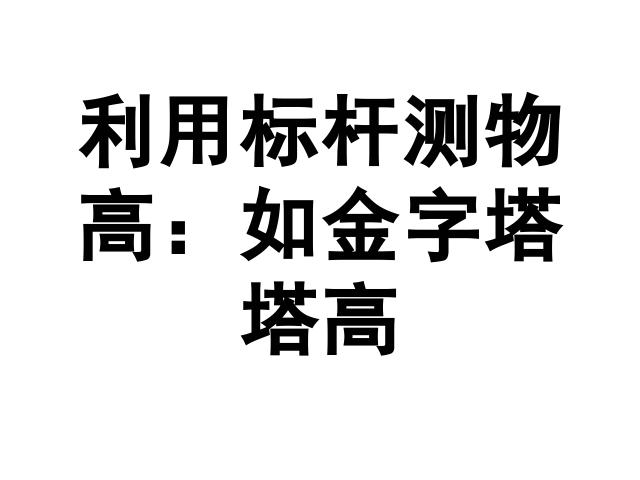 初三下册数学《27.2相似三角形的应用举例》第7页