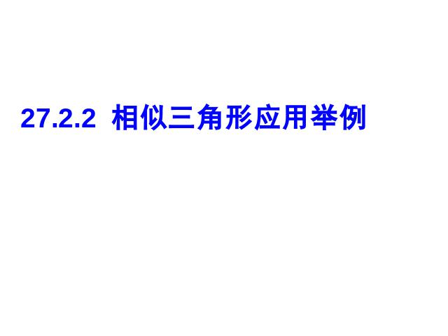 初三下册数学《27.2相似三角形的应用举例》数学第1页