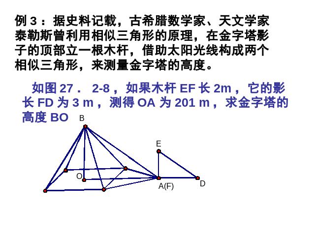 初三下册数学《27.2相似三角形的应用举例》数学第5页