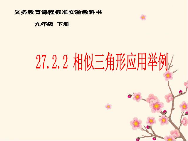 初三下册数学数学《27.2相似三角形的应用举例》第1页