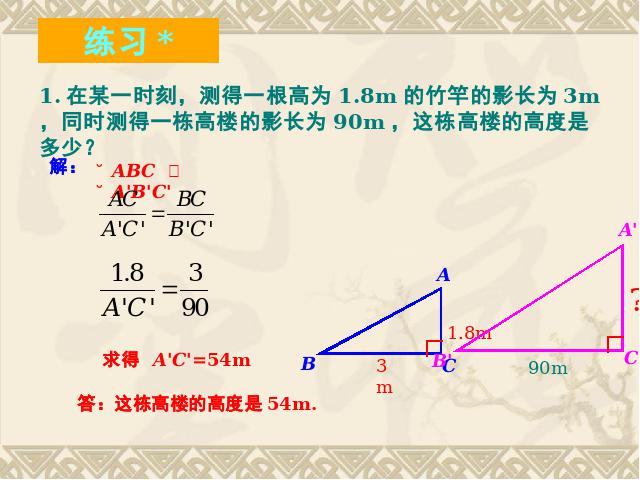 初三下册数学数学《27.2相似三角形的应用举例》第10页