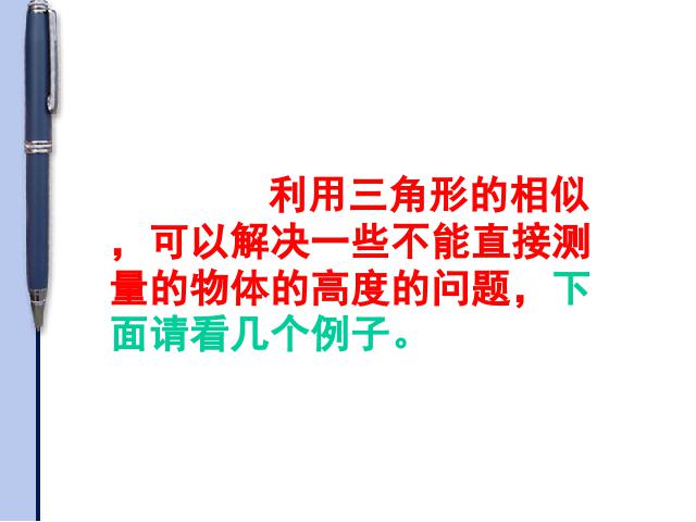 初三下册数学数学《27.2相似三角形的应用举例》第3页