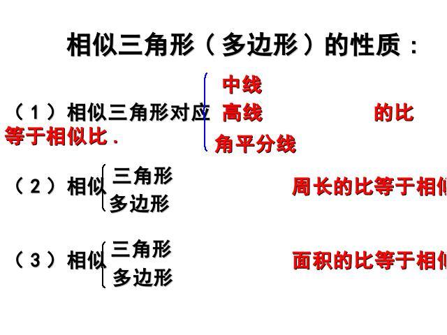 初三下册数学数学《27.2相似三角形的性质-周长与面积》下载第9页