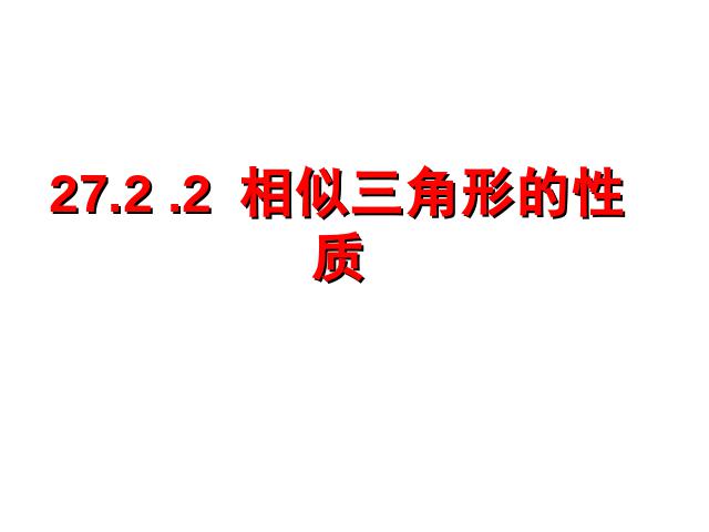 初三下册数学ppt《27.2相似三角形的性质》课件第1页