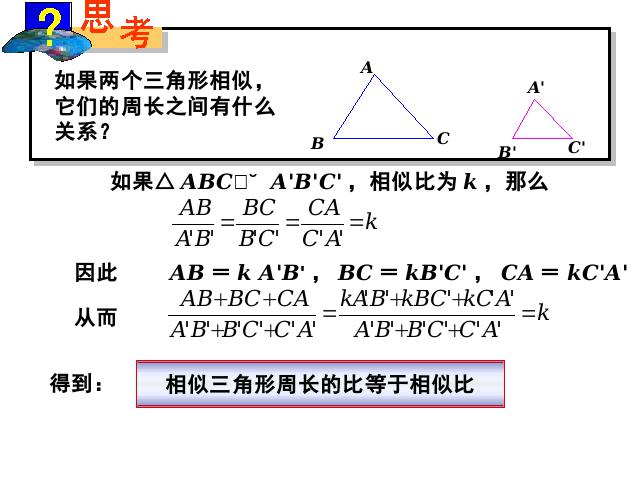 初三下册数学ppt《27.2相似三角形的性质》课件第8页