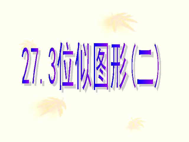 初三下册数学课件《27.3位似》ppt（数学）第1页