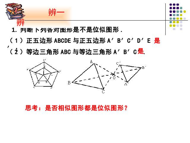 初三下册数学初中数学ppt《27.3位似》课件第6页