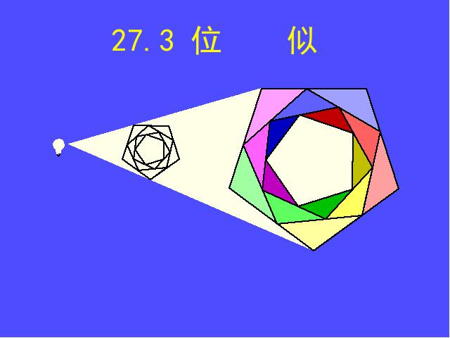 初三下册数学数学《27.3位似》第1页