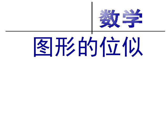 初三下册数学数学《27.3位似》下载第1页