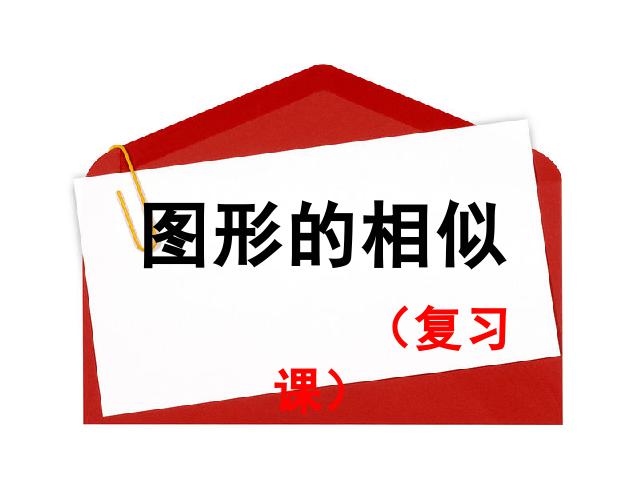 初三下册数学ppt《第27章相似复习题27》课件第1页