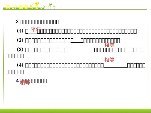 初三下册数学《第27章相似复习题27》数学第4页