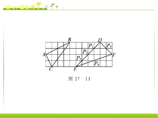 初三下册数学《第27章相似复习题27》数学第7页