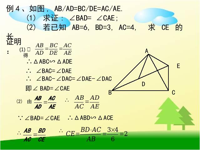 初三下册数学初中数学ppt《第27章相似复习题27》课件第5页