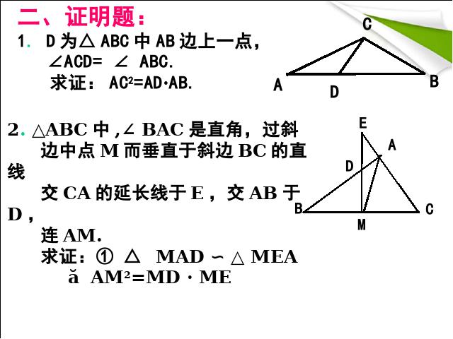 初三下册数学数学《第27章相似复习题27》第8页