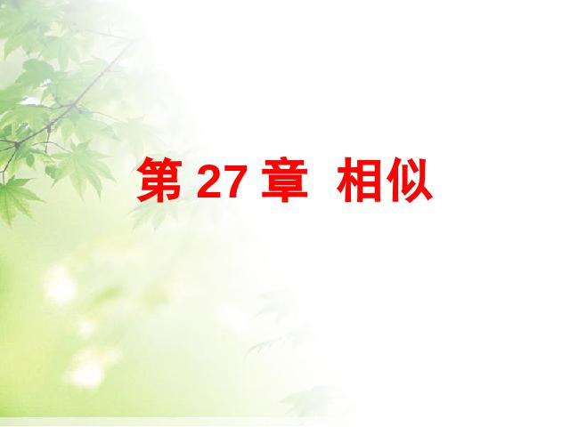 初三下册数学《第27章相似复习题27》数学第1页