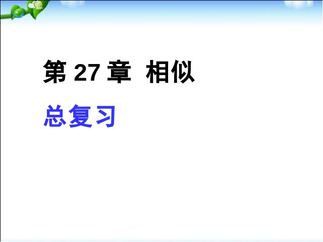 初三下册数学《第27章相似复习题27》数学第1页