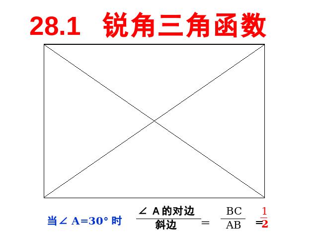 初三下册数学数学《28.1锐角三角函数》第3页