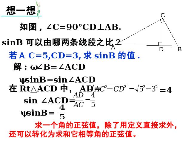 初三下册数学数学《28.1锐角三角函数》第9页