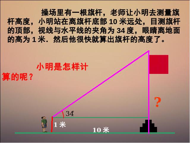 初三下册数学数学《28.1锐角三角函数》第1页