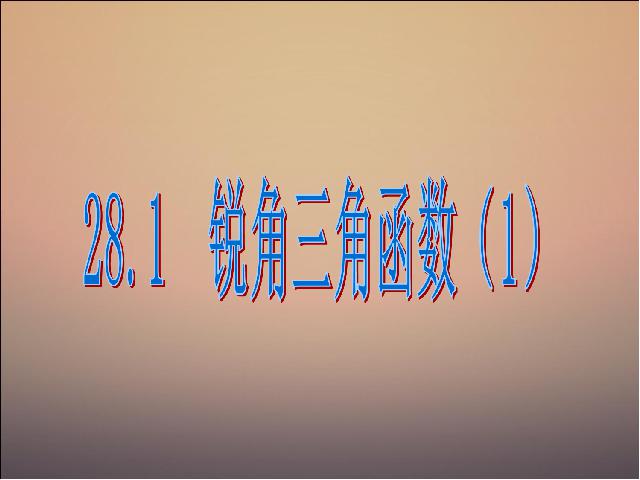 初三下册数学数学《28.1锐角三角函数》第2页