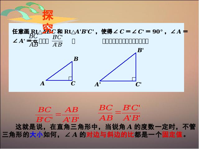 初三下册数学数学《28.1锐角三角函数》第8页