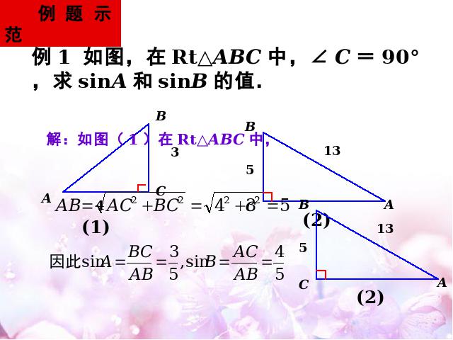 初三下册数学数学ppt《28.1锐角三角函数》课件第8页