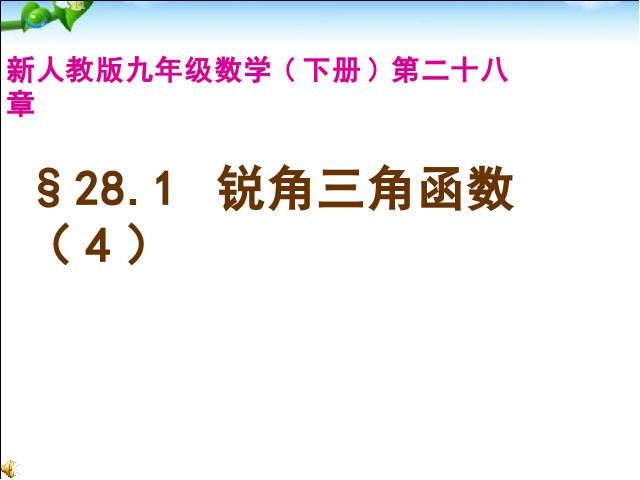 初三下册数学数学《28.1锐角三角函数》第1页