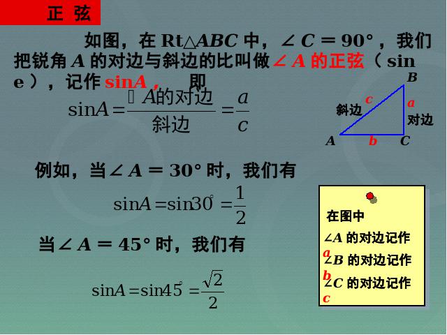 初三下册数学课件《28.1锐角三角函数》ppt第9页