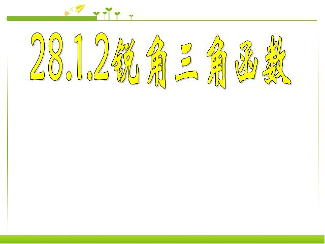 初三下册数学数学《28.1锐角三角函数》（）第1页