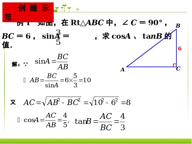 初三下册数学数学《28.1锐角三角函数》（）第3页