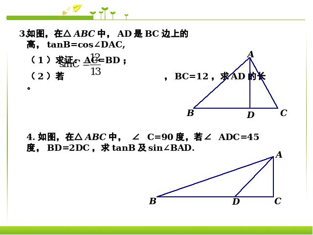 初三下册数学数学《28.1锐角三角函数》（）第9页