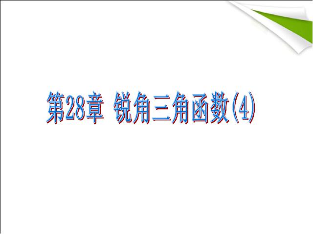 初三下册数学ppt《28.1锐角三角函数》课件第1页