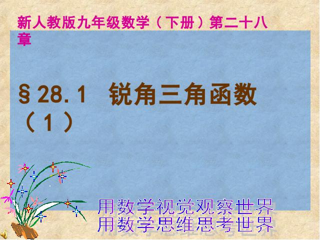 初三下册数学初中数学《28.1锐角三角函数》ppt课件下载第1页