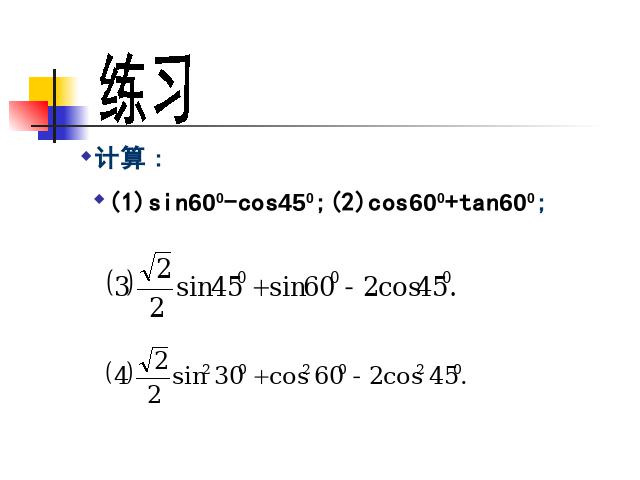 初三下册数学数学《28.1锐角三角函数》下载第9页