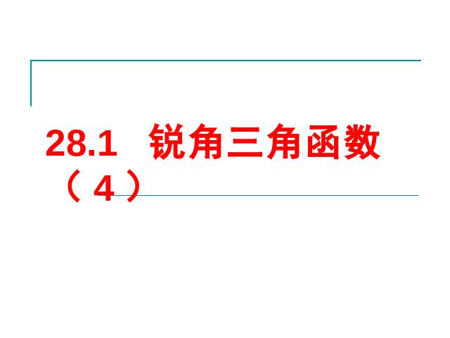 初三下册数学初中数学ppt《28.1锐角三角函数》课件第1页