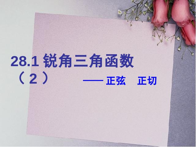 初三下册数学《28.1锐角三角函数》数学第1页