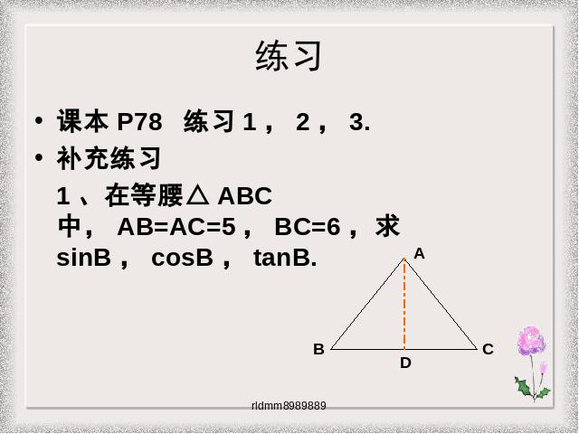 初三下册数学《28.1锐角三角函数》数学第9页