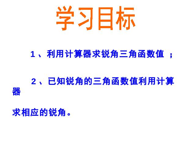 初三下册数学课件《28.1锐角三角函数》（数学）第4页