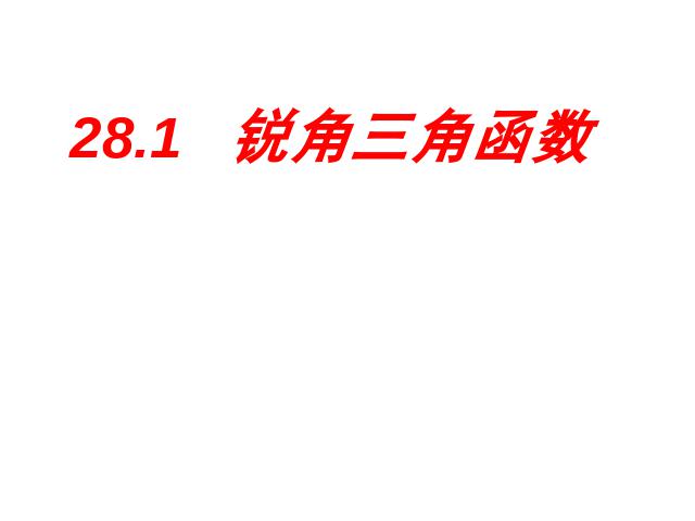 初三下册数学课件《28.1锐角三角函数》ppt（数学）第1页