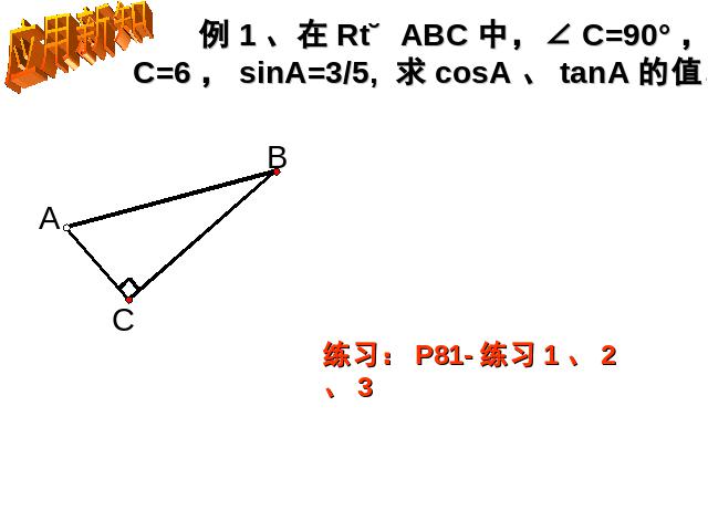 初三下册数学《28.1锐角三角函数》数学第8页