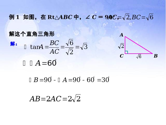 初三下册数学课件《28.2解直角三角形》ppt（数学）第7页