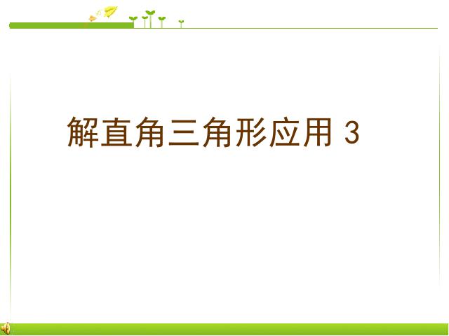 初三下册数学《28.2解直角三角形应用》数学第1页