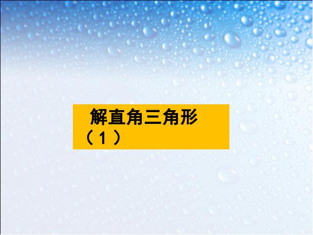 初三下册数学课件《28.2解直角三角形》ppt第1页