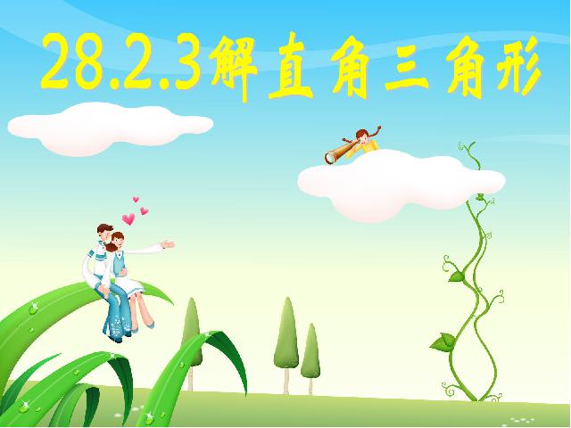 初三下册数学课件《28.2解直角三角形》ppt第1页